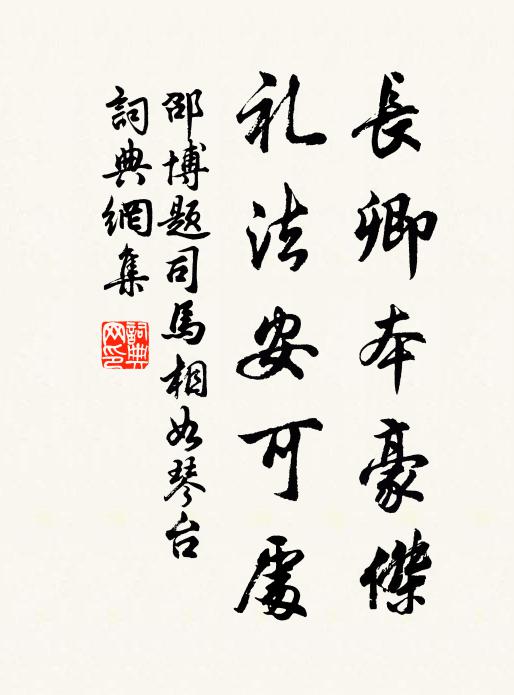 十分戒行愈精嚴 詩詞名句