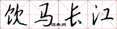 飲馬長江怎么寫好看