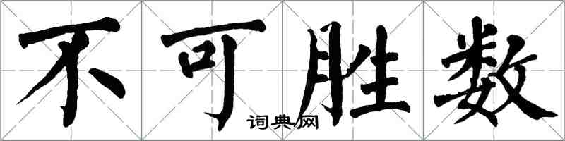 翁闓運不可勝數楷書怎么寫