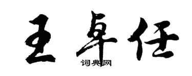 胡問遂王卓任行書個性簽名怎么寫