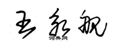 朱錫榮王永艦草書個性簽名怎么寫