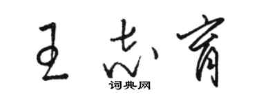 駱恆光王志育草書個性簽名怎么寫