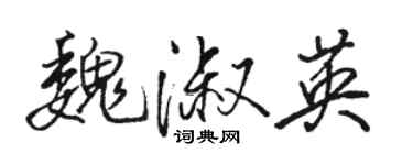 駱恆光魏淑英行書個性簽名怎么寫