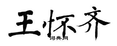 翁闓運王懷齊楷書個性簽名怎么寫