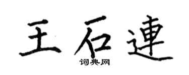 何伯昌王石連楷書個性簽名怎么寫