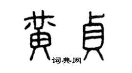 曾慶福黃貞篆書個性簽名怎么寫