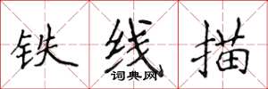侯登峰鐵線描楷書怎么寫