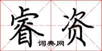 荊霄鵬睿資楷書怎么寫
