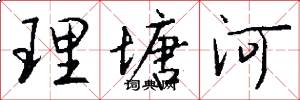 理塘河怎么寫好看
