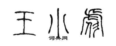 陳聲遠王小彪篆書個性簽名怎么寫