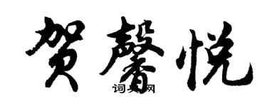 胡問遂賀馨悅行書個性簽名怎么寫