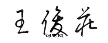 駱恆光王俊莊草書個性簽名怎么寫