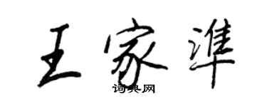 王正良王家準行書個性簽名怎么寫