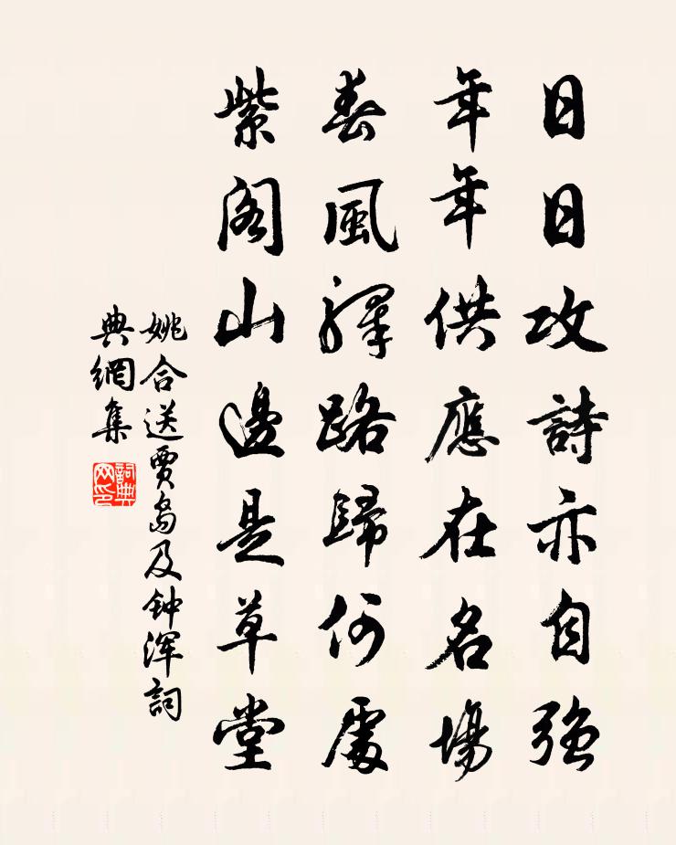 姚合送賈島及鍾渾書法作品欣賞