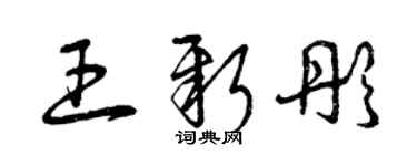 曾慶福王新彤草書個性簽名怎么寫