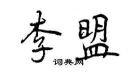 曾慶福李盟行書個性簽名怎么寫