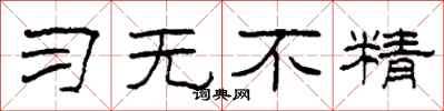 柯春海習無不精隸書怎么寫