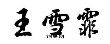 胡問遂王雪霏行書個性簽名怎么寫