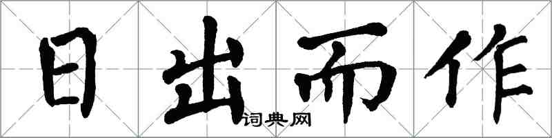 翁闓運日出而作楷書怎么寫