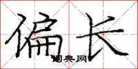 龐中華偏長楷書怎么寫