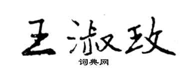 曾慶福王淑玫行書個性簽名怎么寫