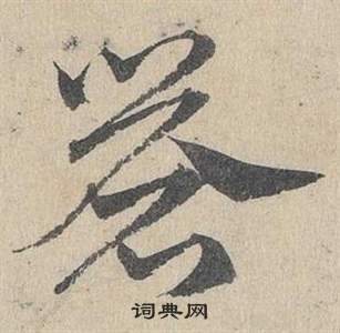 賦楷書書法_賦字書法_楷書字典