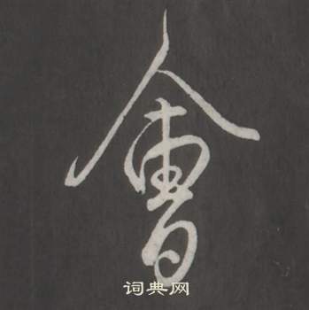 弘曆臨董其昌仿柳公權書蘭亭詩中會的寫法