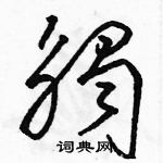 駱恆光寫的硬筆草書觸