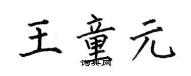 何伯昌王童元楷書個性簽名怎么寫