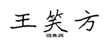 袁強王笑方楷書個性簽名怎么寫