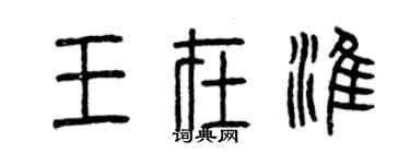 曾慶福王在淮篆書個性簽名怎么寫