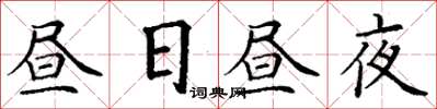 丁謙晝日晝夜楷書怎么寫