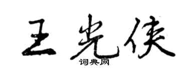 曾慶福王光俠行書個性簽名怎么寫