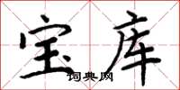 周炳元寶庫楷書怎么寫