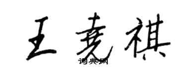 王正良王堯祺行書個性簽名怎么寫