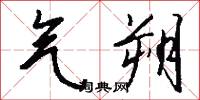 龠合的意思_龠合的解釋_國語詞典