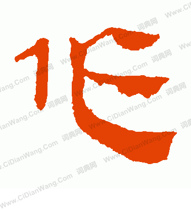 馬王堆帛書寫的作