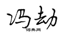 曾慶福馮劫行書個性簽名怎么寫