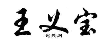 胡問遂王義寶行書個性簽名怎么寫