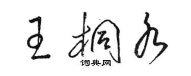 駱恆光王桐水草書個性簽名怎么寫