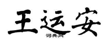 翁闓運王運安楷書個性簽名怎么寫