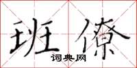 黃華生班僚楷書怎么寫