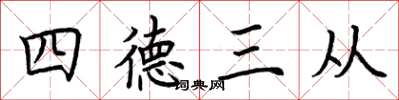 荊霄鵬四德三從楷書怎么寫