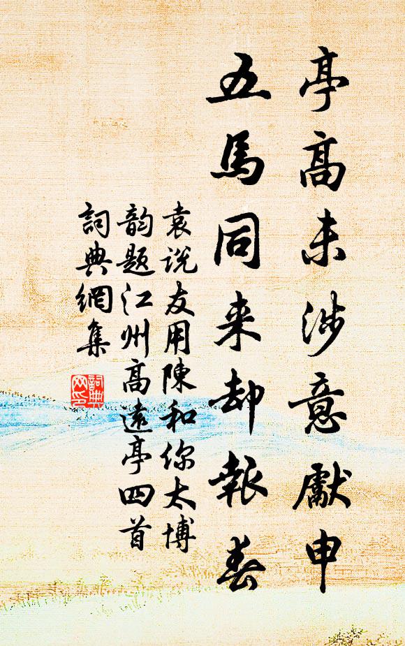 袁說友亭高未涉意先申,五馬同來卻報春書法作品欣賞