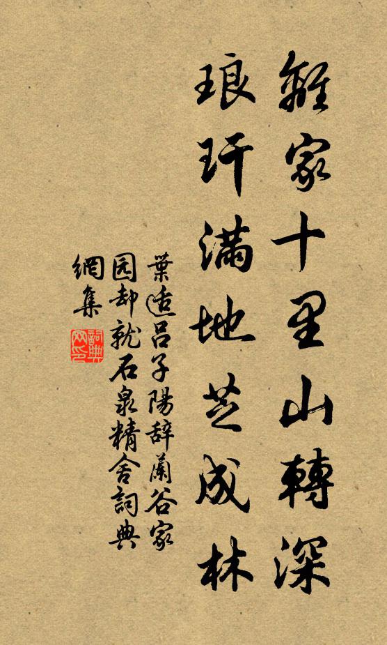 乘閒當過歇 詩詞名句