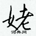鳧篆書怎么寫好看_鳧硬筆篆書書法_鳧鋼筆篆書字帖