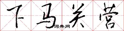 下馬關營怎么寫好看