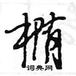 王旻寫的硬筆行書橢