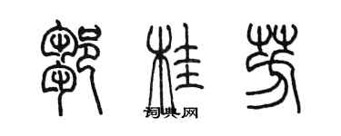 陳墨鄒桂芳篆書個性簽名怎么寫