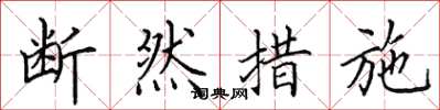 田英章斷然措施楷書怎么寫
